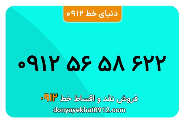 سیم کارت 0912 کد پنج کارکرده معمولی به شماره 09125658622