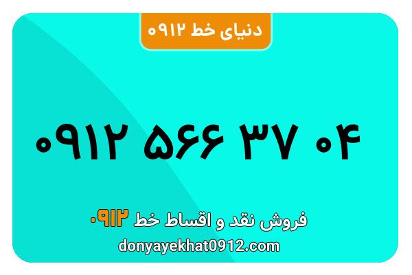 سیمکارت 0912 کد پنج معمولی به شماره 04 37 566 0912 