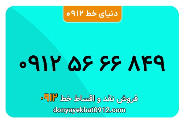 سیم کارت  0912کد  5  کارکرده معمولی   به  شماره  ۰۹125666849