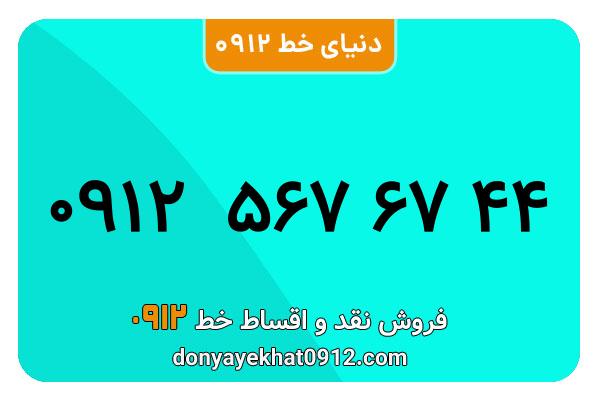 سیم کارت   0912 کد  5 کارکرده   معمولی  به  شماره  09125676744