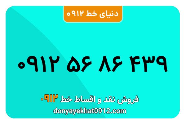 سیمکارت 0912 کد پنج معمولی به شماره 09125686439