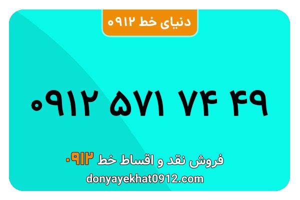 سیمکارت 0912 کد پنج معمولی به شماره 49 74 571 0912