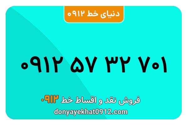 سیم کارت   0912 کد  5  معمولی  به  شماره  09125732701