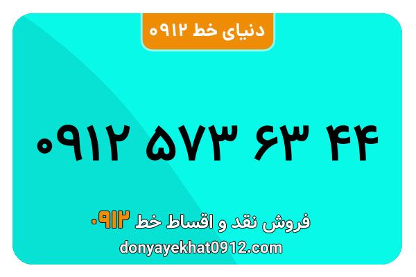 سیم کارت   0912 کد  5   کارکرده معمولی  به  شماره  09125736344