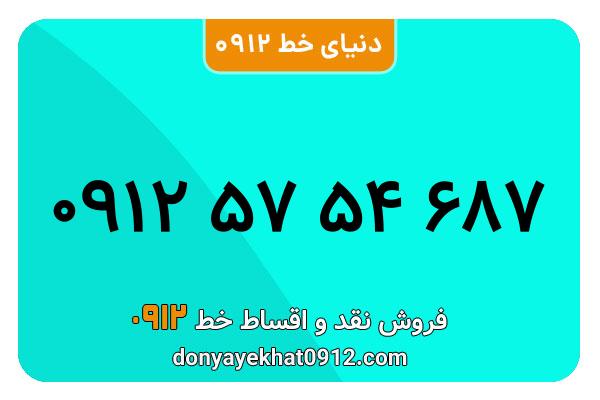 سیمکارت 0912 کد پنج معمولی به شماره 687 54 57 0912