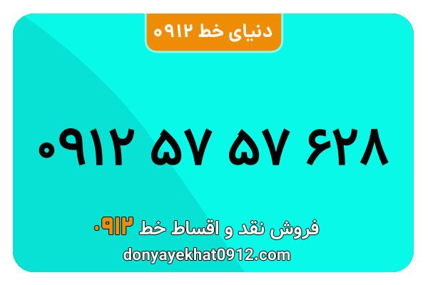 سیمکارت 0912 کد پنج کارکرده معمولی به شماره 09125757628