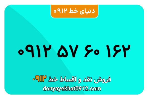 سیمکارت 0912 کد پنج کارکرده  معمولی به شماره 09125760162