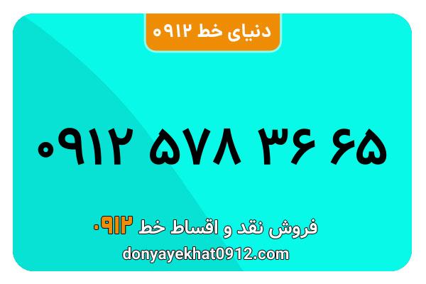 سیمکارت 0912 کد پنج معمولی به شماره 65 36 578 0912