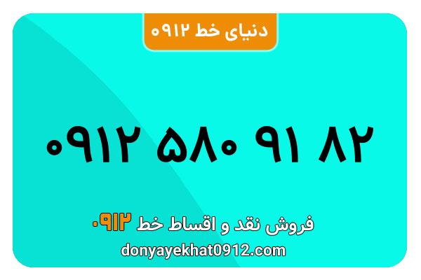سیم کارت   0912 کد  5  معمولی  به  شماره  09125809182