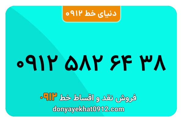 سیم کارت   0912 کد  5  معمولی  به  شماره  09125826438