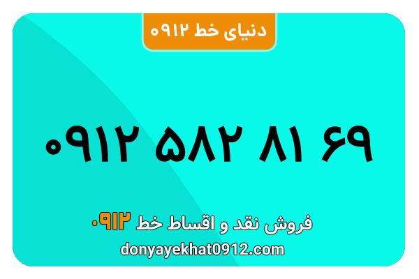 سیمکارت 0912 کد پنج کارکرده  معمولی به شماره 69 81 582 0912