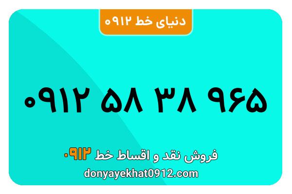 سیمکارت 0912 کد پنج کارکرده  معمولی به شماره  09125838965