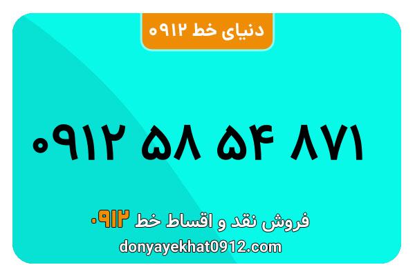 سیمکارت 0912 کد پنج معمولی به شماره 871 54 58 0912