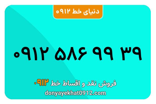 سیم کارت   0912 کد  5  کارکرد معمولی  به  شماره  09125869939
