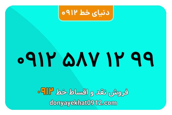 سیمکارت 0912 کد پنج کارکرده  معمولی به شماره 09125871299