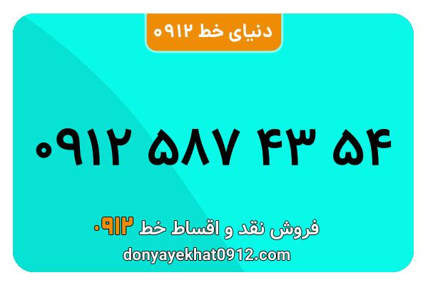 سیم کارت   0912 کد  5  معمولی  به  شماره  09125874354