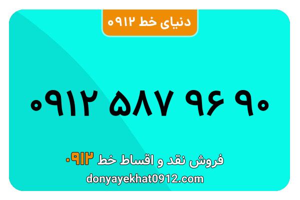 سیمکارت 0912 کد پنج کارکرده  معمولی به شماره 90 96 587 0912