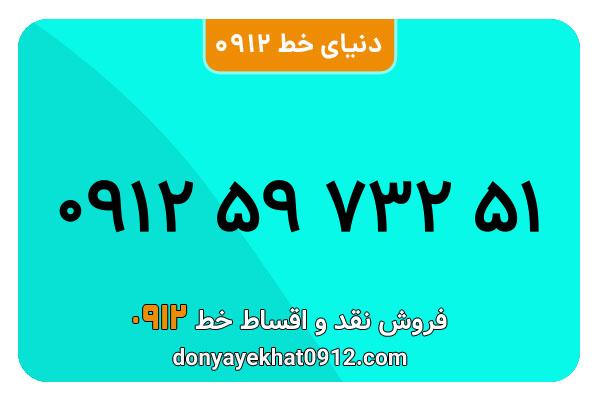 سیمکارت 0912 کد پنج معمولی به شماره  51 732 59 0912
