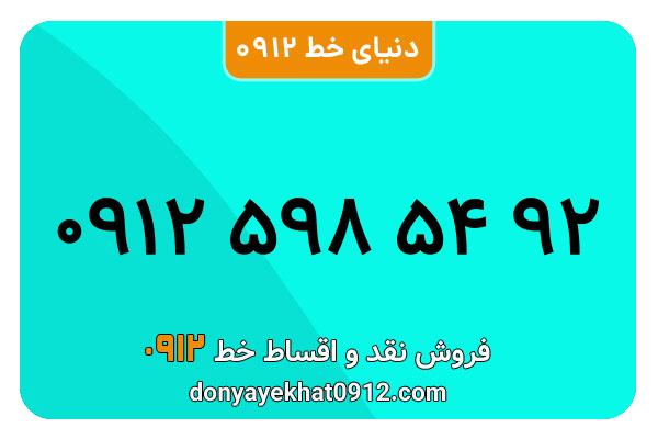 سیمکارت 0912 کد پنج معمولی به شماره 92 54 598 0912