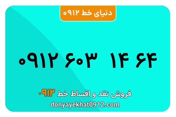 سیم کارت   0912 کد  6 کارکرده  معمولی  به  شماره 09126031464