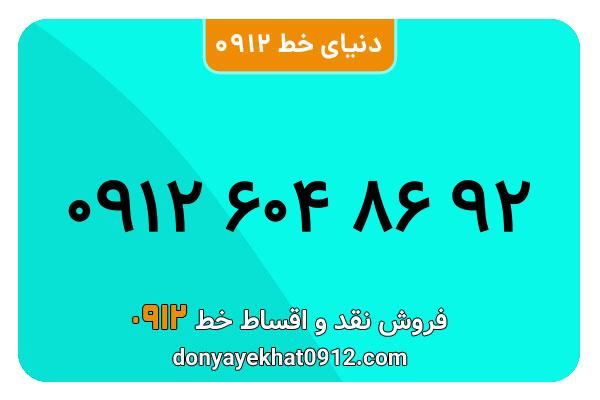 سیمکارت 0912 کد شش معمولی به شماره 09126048692