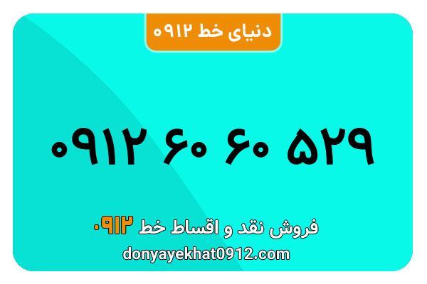 سیم کارت 0912 کد شش کارکرده به شماره 529 60 60 0912