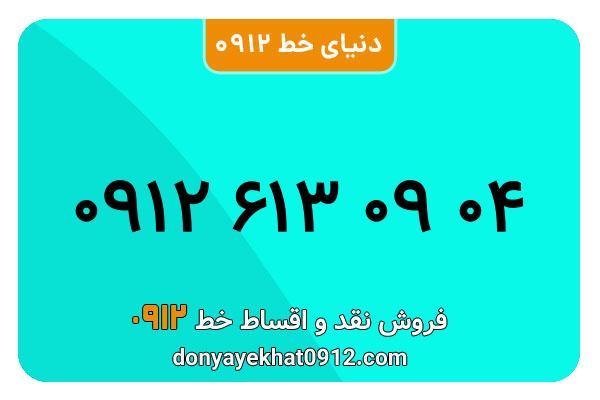 سیم کارت   0912 کد  6  کارکرده معمولی  به  شماره    09126130904
