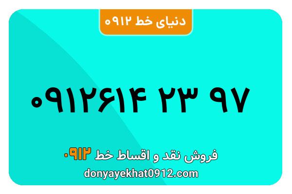 سیمکارت 0912 کد شش معمولی به شماره 97 23 614 0912