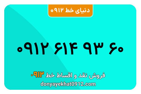 سیم کارت 0912 کد شش کارکرده  به شماره 09126149360