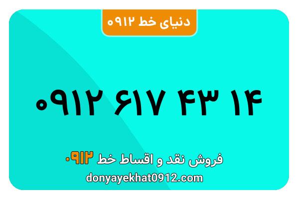 سیمکارت 0912 کد شش کارکرده  معمولی به شماره 09126174314