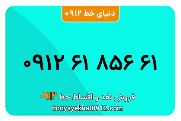سیمکارت 0912 کد شش معمولی به شماره 09126185661