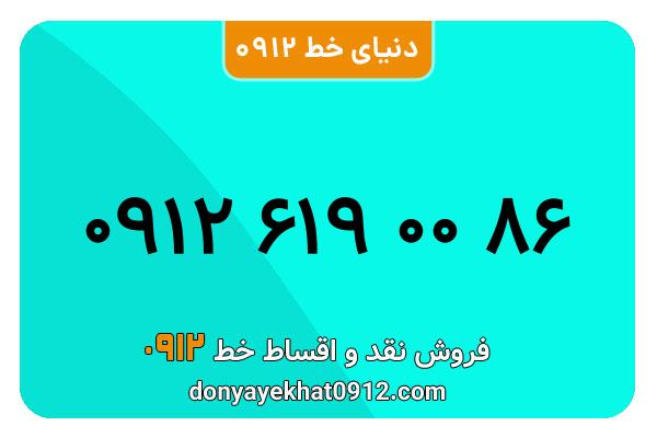 سیمکارت 0912 کد شش  کارکرده معمولی به شماره 09126190086