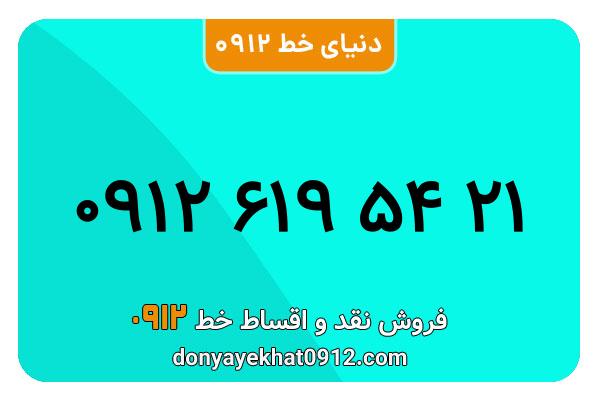 سیم کارت   0912 کد  6  معمولی  به  شماره۰۹۱۲6195421