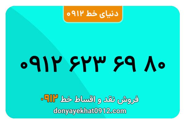 سیمکارت 0912 کد شش معمولی به شماره09126236980