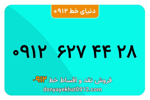 سیمکارت 0912 کد شش  کارکرده معمولی به شماره 09126274428