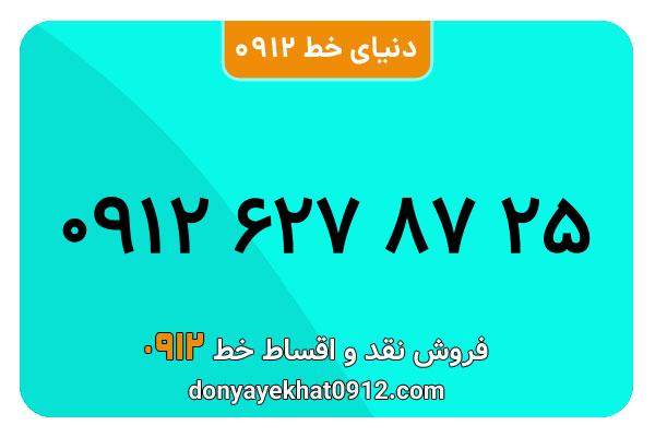 سیمکارت 0912 کد شش  کارکرده معمولی به شماره 09126278725