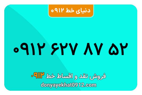 سیمکارت 0912 کد شش  کارکرده معمولی به شماره 09126278752