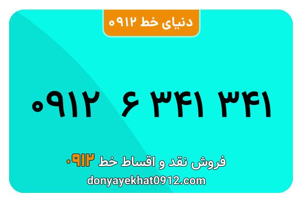 سیمکارت 0912 کد شش کارکرده  معمولی به شماره 09126341341