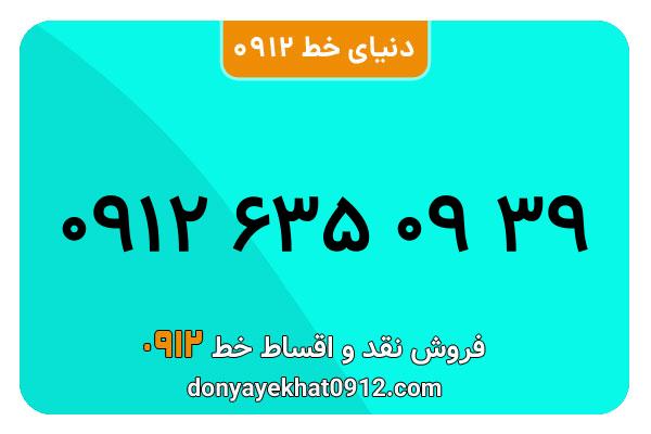 سیمکارت 0912کد شش معمولی به شماره 09126350939