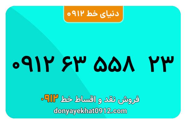 سیمکارت 0912 کد شش معمولی به شماره 09126355823