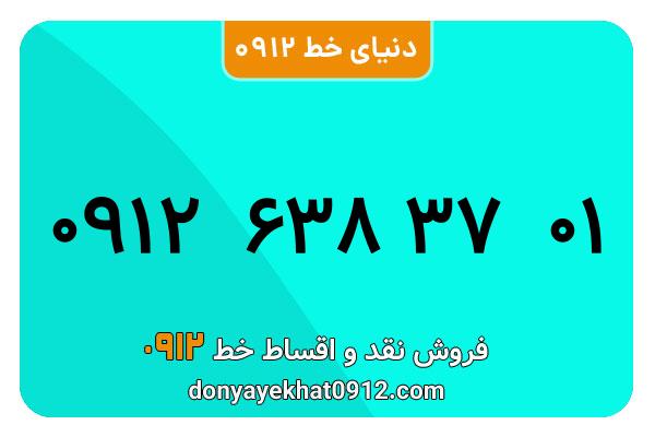 سیم کارت   0912 کد  6  کارکرده معمولی  به  شماره    09126383701