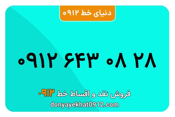 سیم کارت 0912 کد شش کارکرده  معمولی به شماره 09126430828