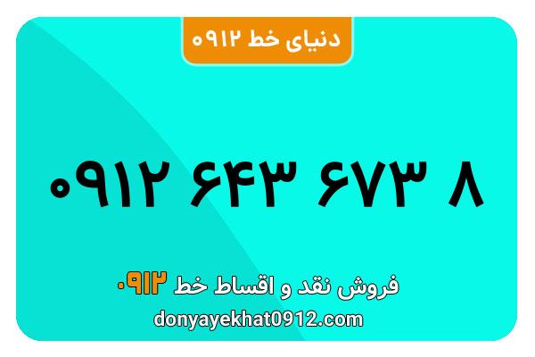 سیمکارت 0912 کد شش معمولی به شماره 8 673 643 0912