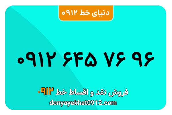 سیم کارت   0912 کد  6 کارکرده   معمولی  به  شماره   09126457696