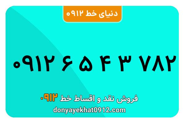 سیم کارت   0912 کد  6 کارکرده   معمولی  به  شماره   09126543782