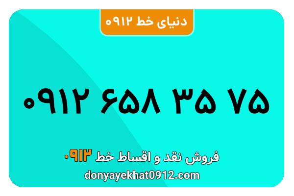 سیمکارت 0912 کد شش کارکرده  معمولی به شماره 09126583575