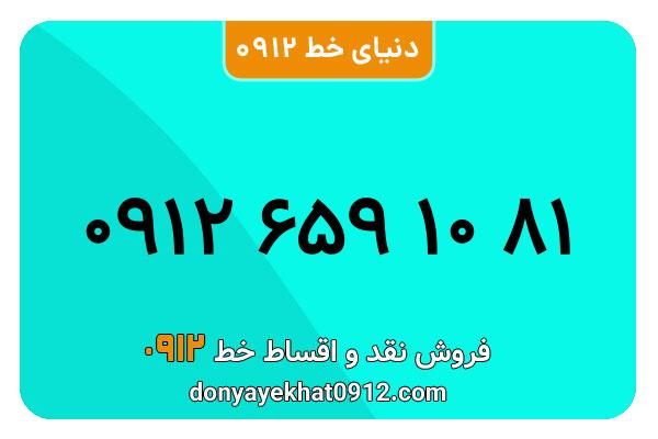 سیمکارت 0912 کد شش  کارکرده معمولی به شماره 09126591081