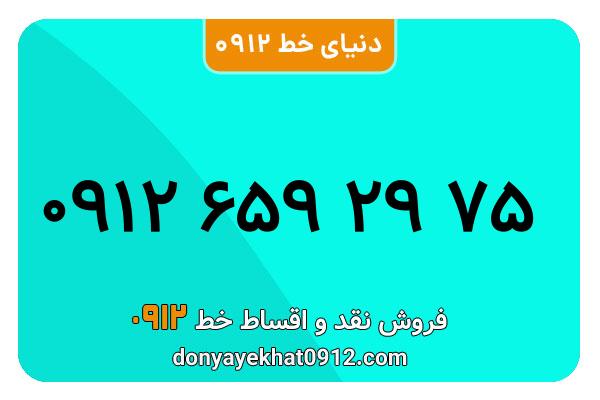 سیمکارت 0912 کد شش معمولی به شماره 75 29 659 0912