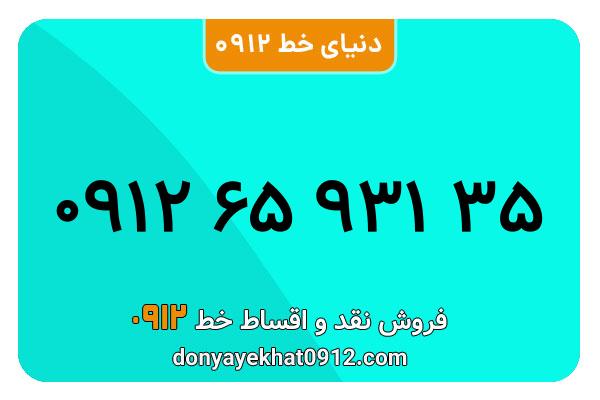 سیمکارت 0912 کد شش  کارکرده معمولی به شماره 09126593135