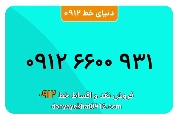سیم کارت 0912 کد شش کارکرده  به شماره 931 6600 0912
